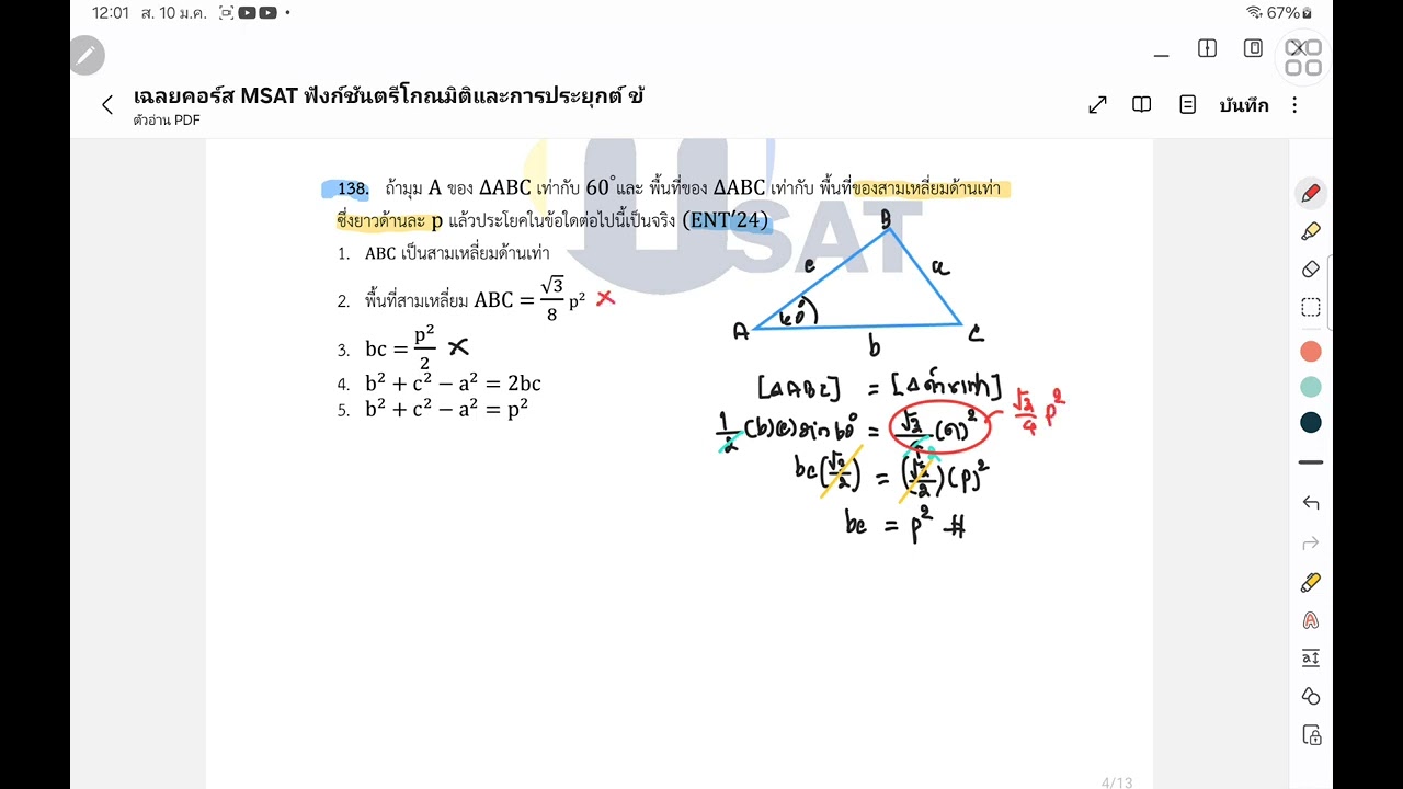 เฉลยข้อสอบ ENTRANCE ปี 2524 เรื่อง ฟังก์ชันตรีโกณมิติ คอร์ส MSAT  ข้อที่ 138