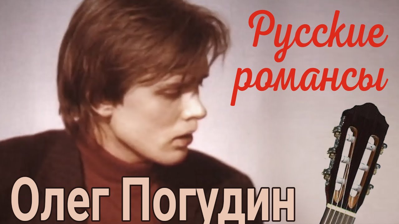 Олег Погудин. Очи черные.