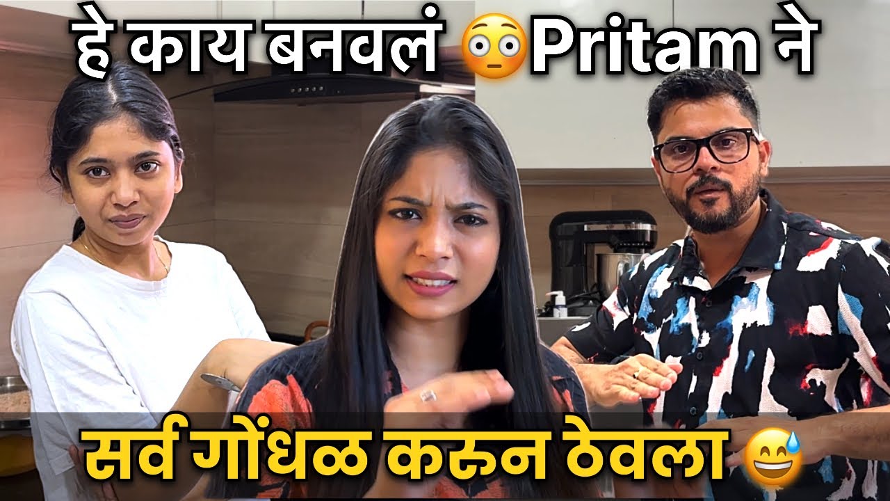 आज Pritam ने स्वतः बनवला स्वयंपाक! 😓 नवीन Recipe शिकवली #vlog