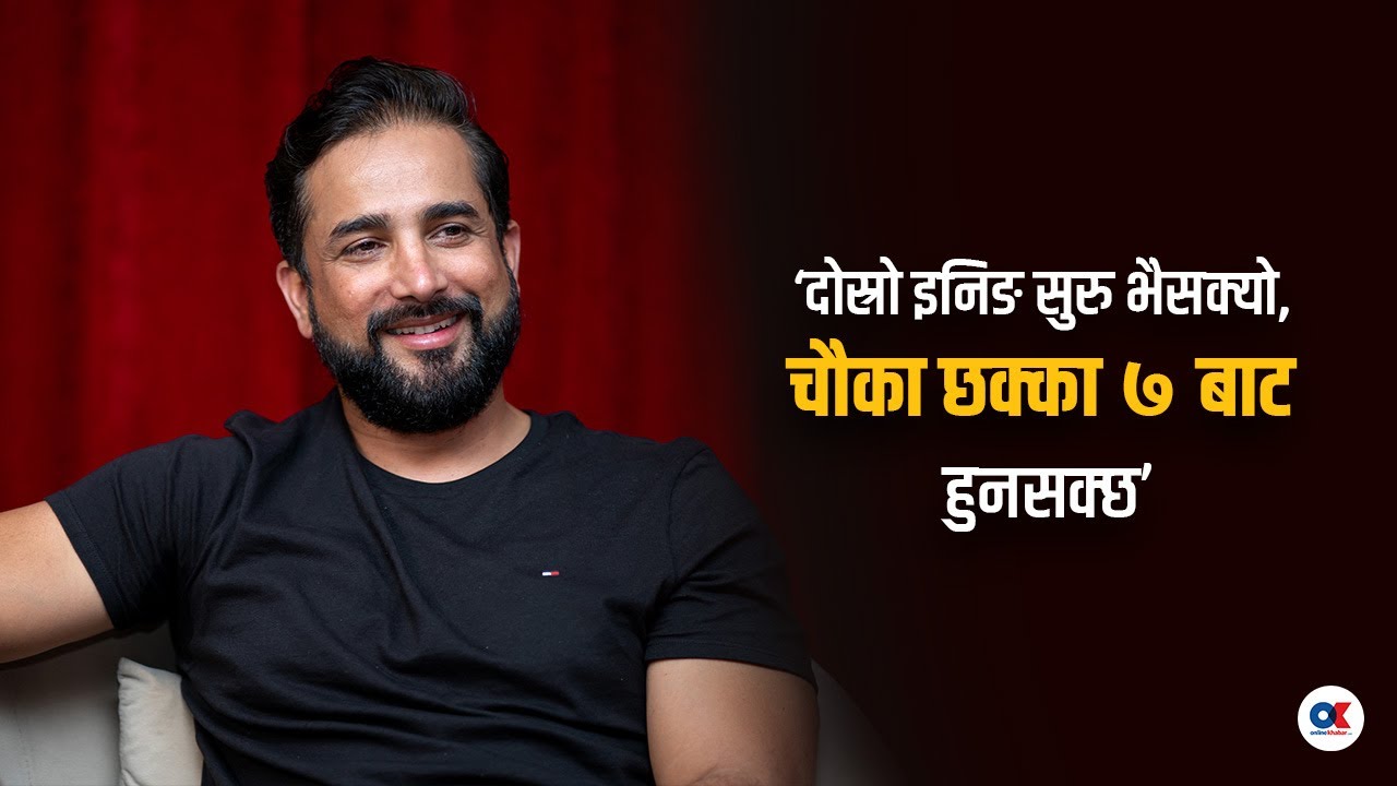 ‘दोस्रो इनिङ सुरु भैसक्यो, चौका छक्का ७ बाट हुनसक्छ’ | जीवन लुइँटेल | OK entertainment