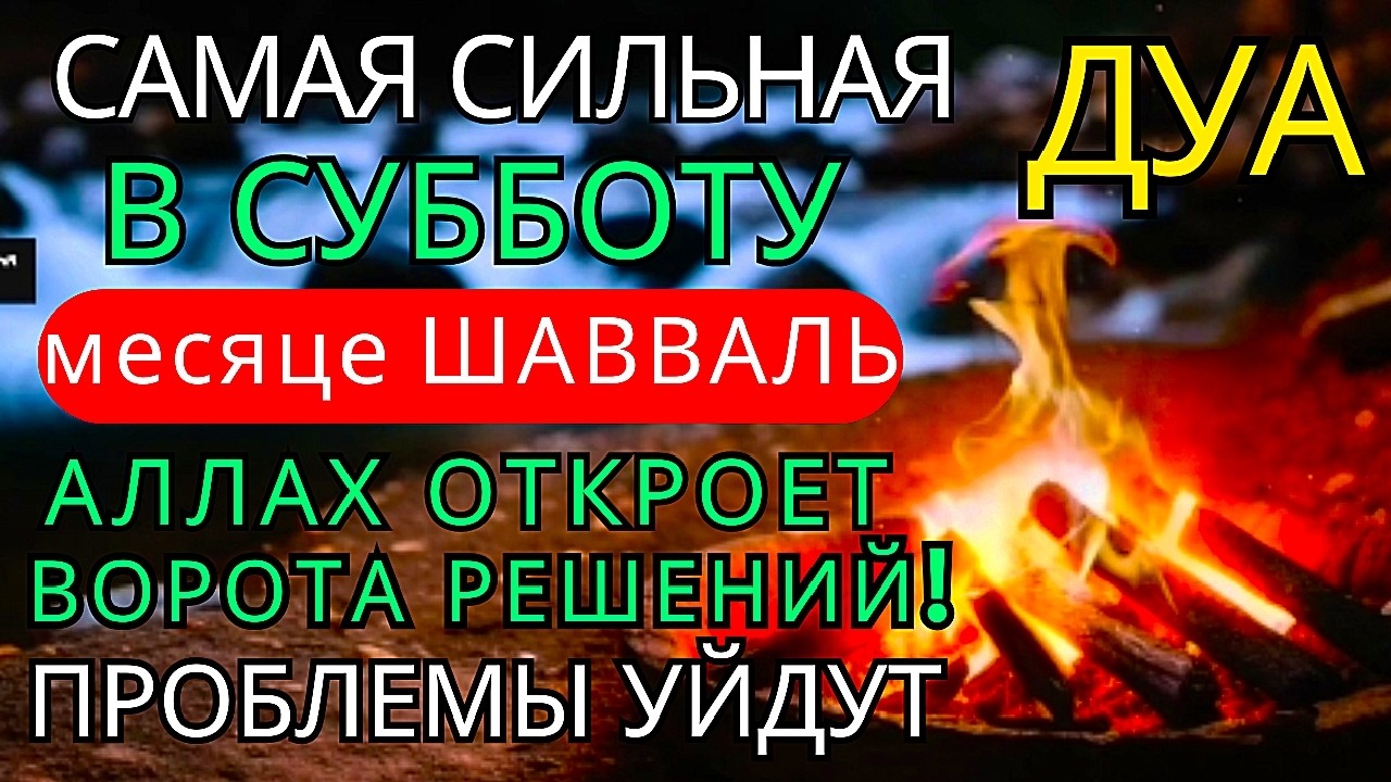 Дуа утром В СРЕДУ в месяце Рамадан на Удачу деньги всегда будут приходить к вам ИншаАллах