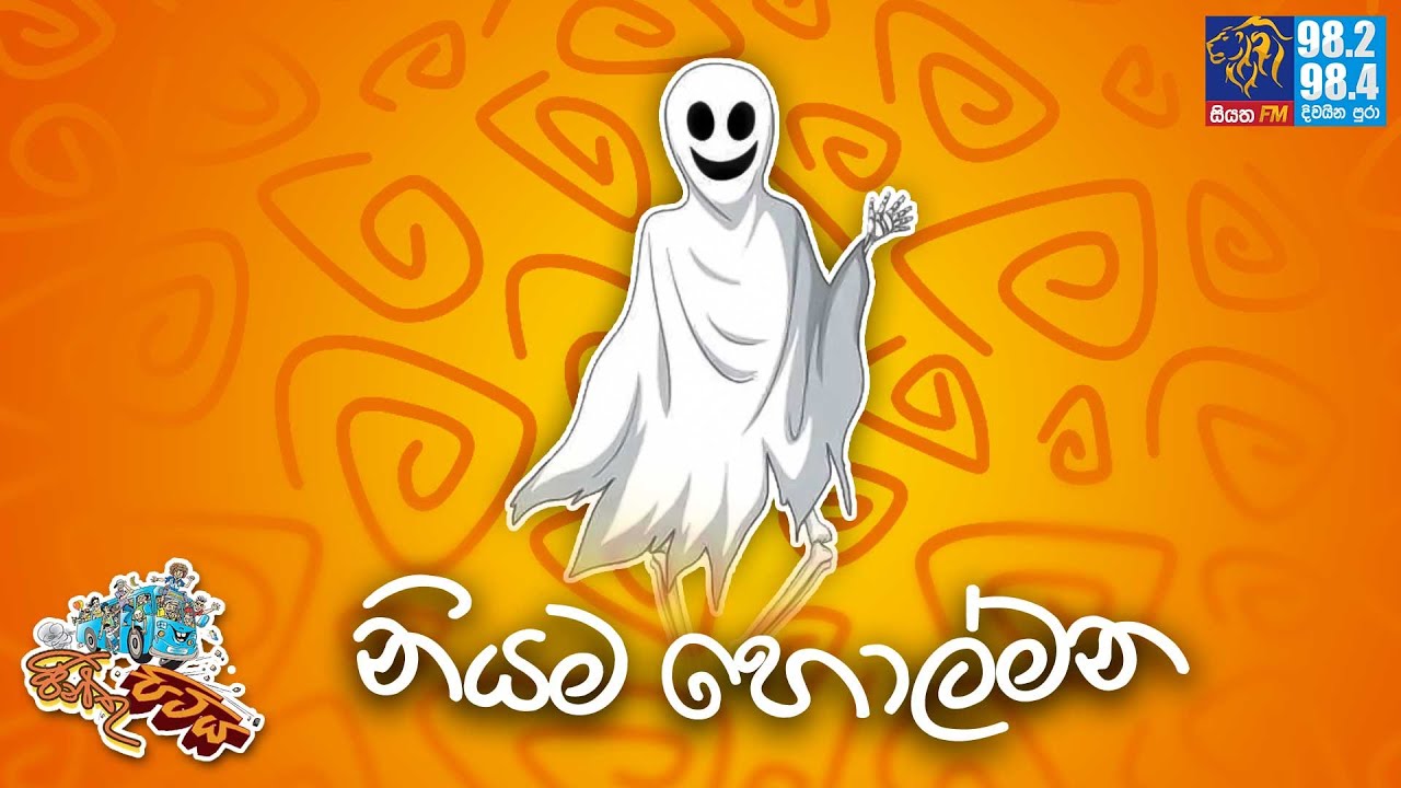 JINTHU PITIYA | @Siyatha FM 28 02 2023 | නියම හොල්මන