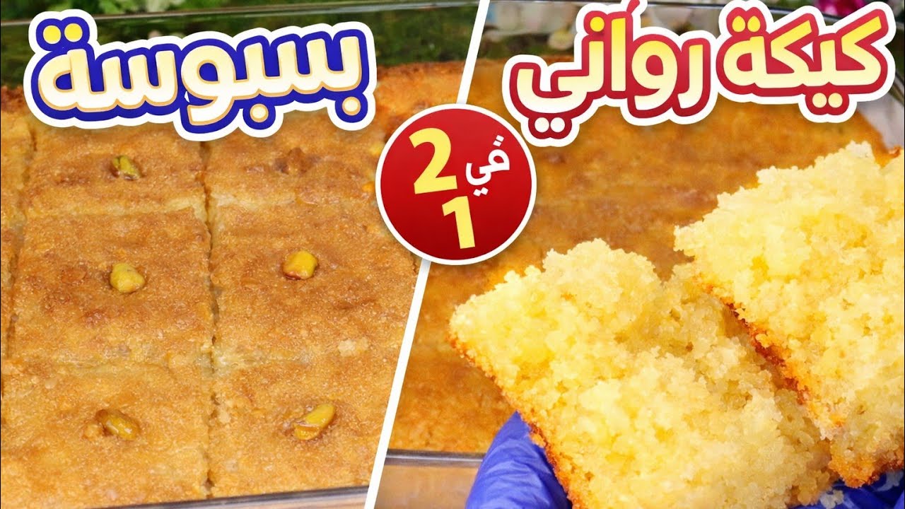 سر نجاح البسبوسه المرمله وكيكه الرواني مش هتشتريها من بره مضمونه وسهله سريعه من اول مره