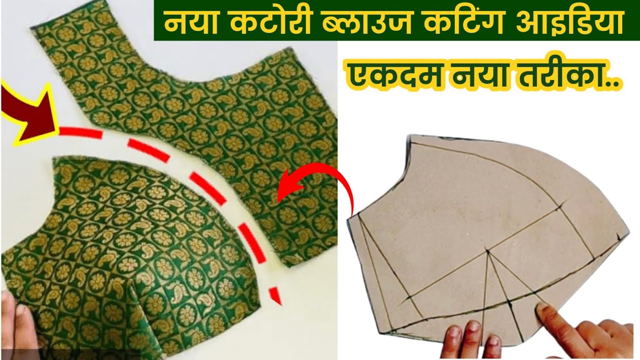 एक ही फार्मूले से काटे 30 से 38 साइज का कटोरी ब्लाउज | Perfect Katori Blouse Cutting in Hindi