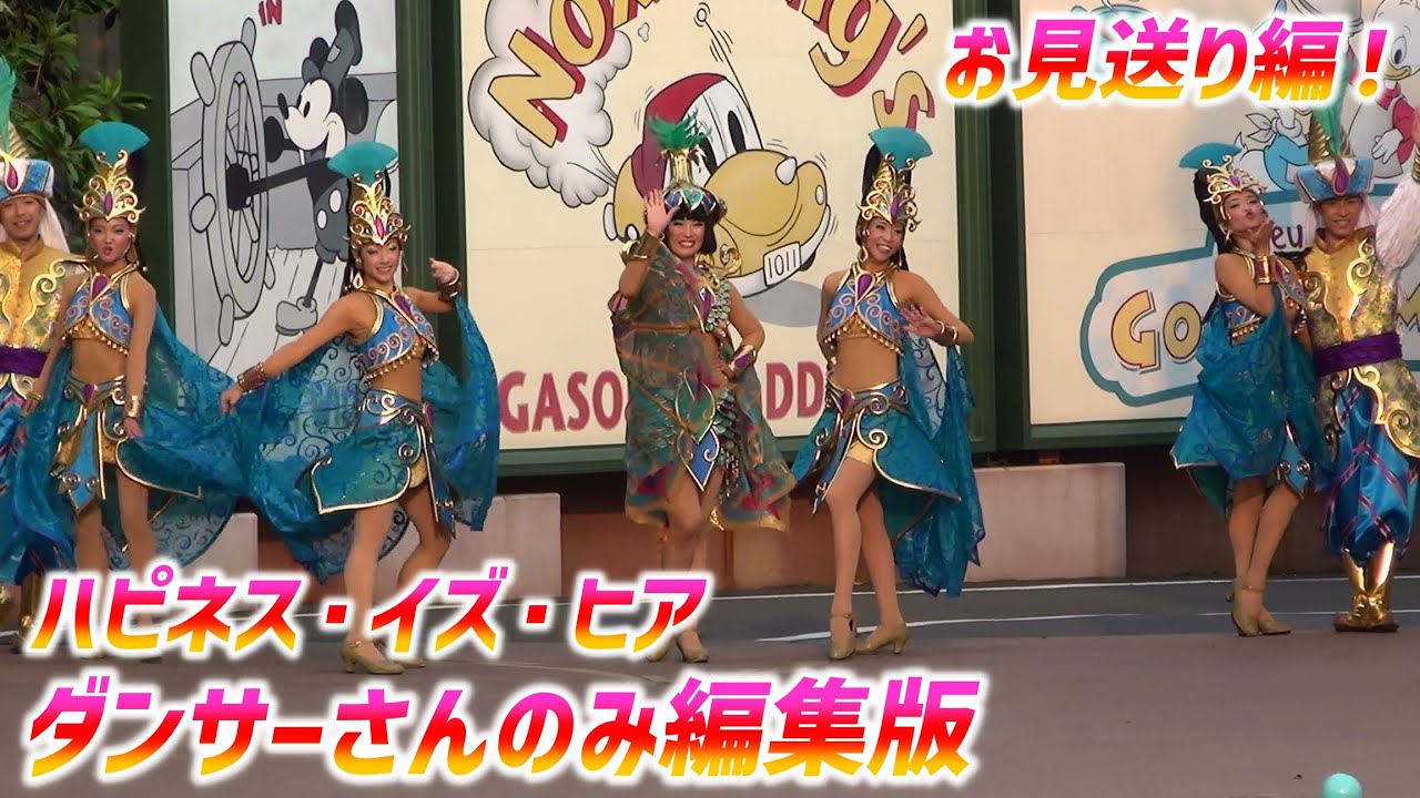 ハピネス・イズ・ヒア 2015 ～トゥーン・ダンサーさんお見送り編【7/30 木】