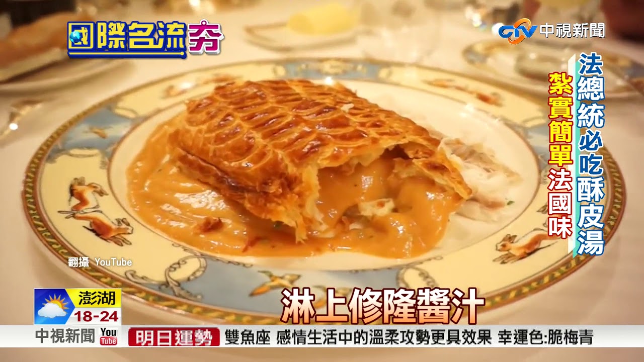 法總統必吃酥皮湯 教皇博古斯神料理│中視新聞 20180312