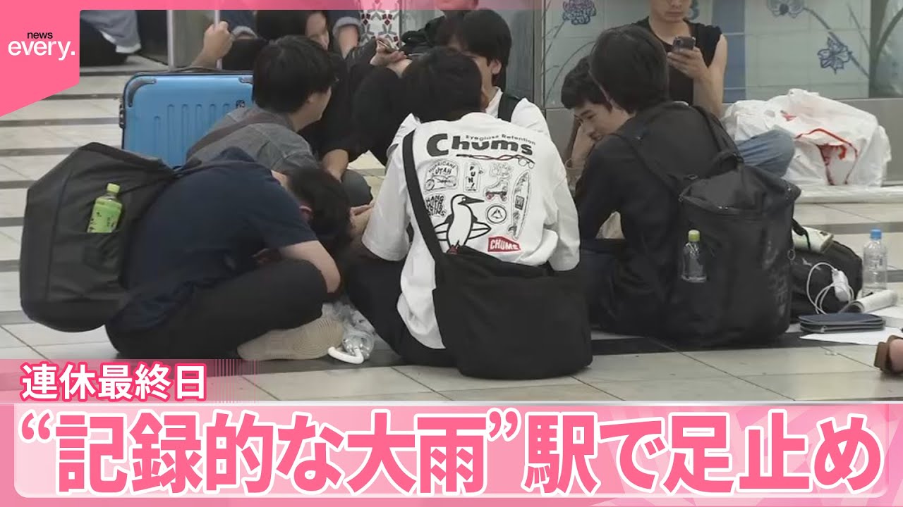 【広い範囲で激しい雨】駅で足止め…連休最終日「早く帰りたい」