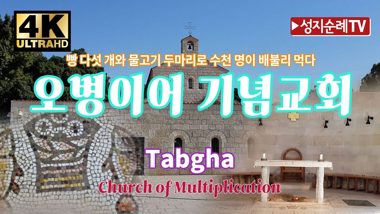 [성지순례TV] 4K오병이어 기념교회 4K Church of Multiplication