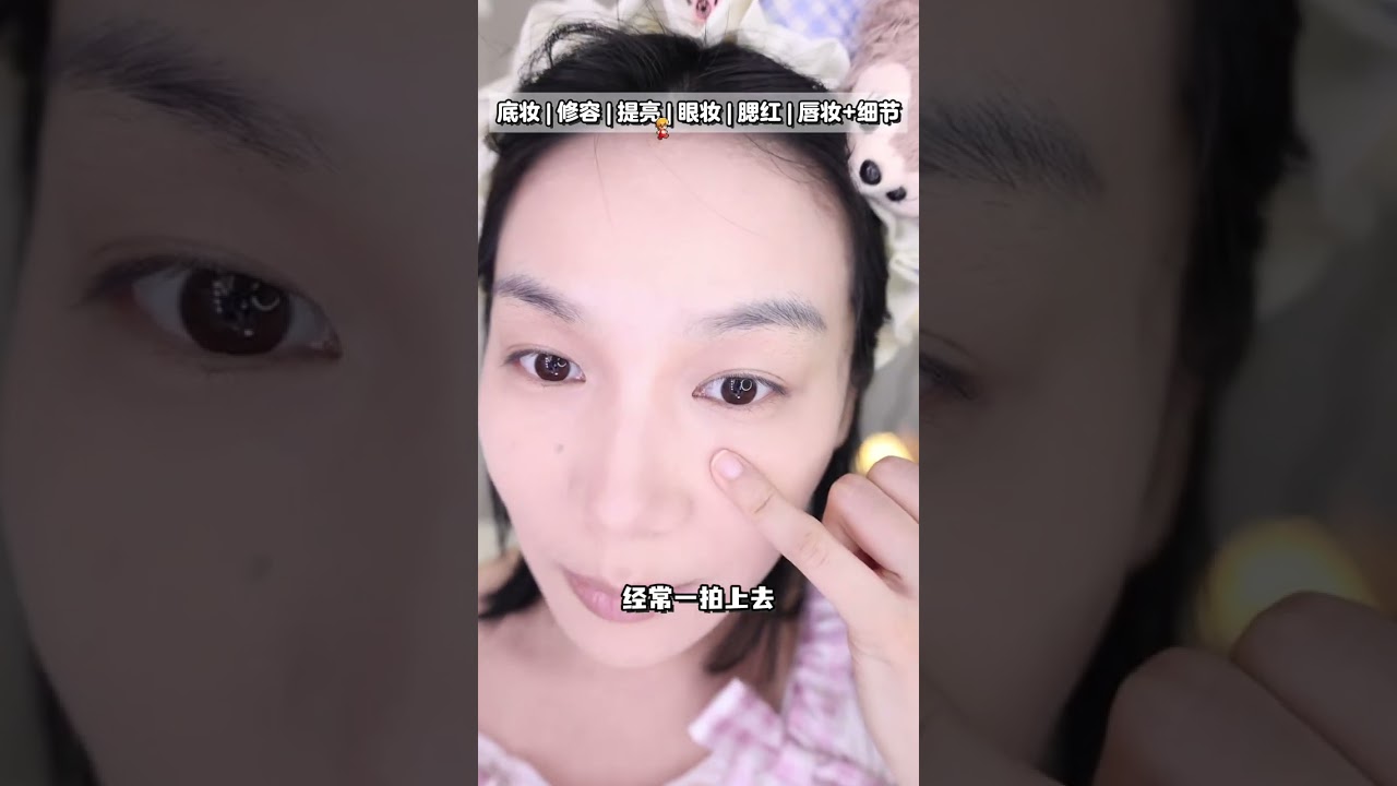 新年化这个韩系净妆迎好运吧～ #新年净妆迎好运#潮妆研究所#青年创作者成长计划 #新手化妆教程 #韩系妆容