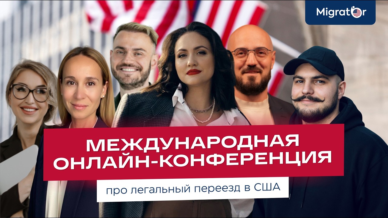 Иммиграция в США легально в 2026 году | Виза талантов O-1 EB-1 | Migrator отзывы