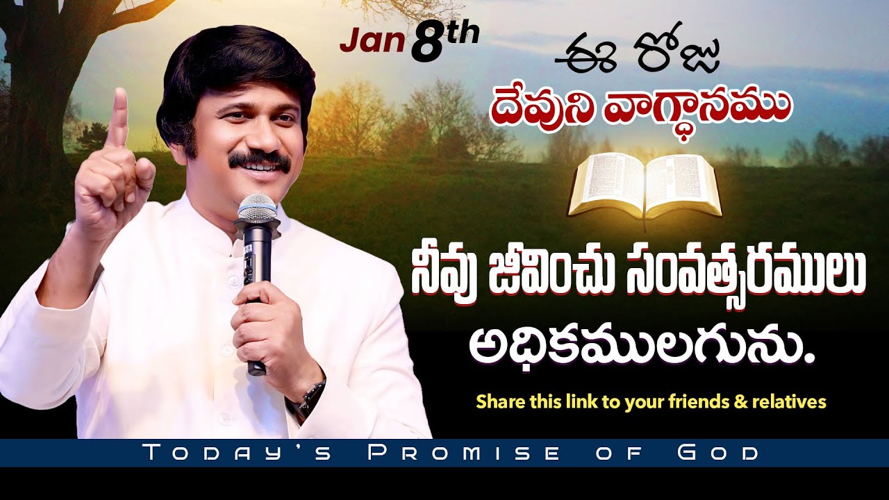 Jan 8th, 2026 ఈ రోజు దేవుని వాగ్ధానం Today's Promise of God - PJSP Life Changing Message