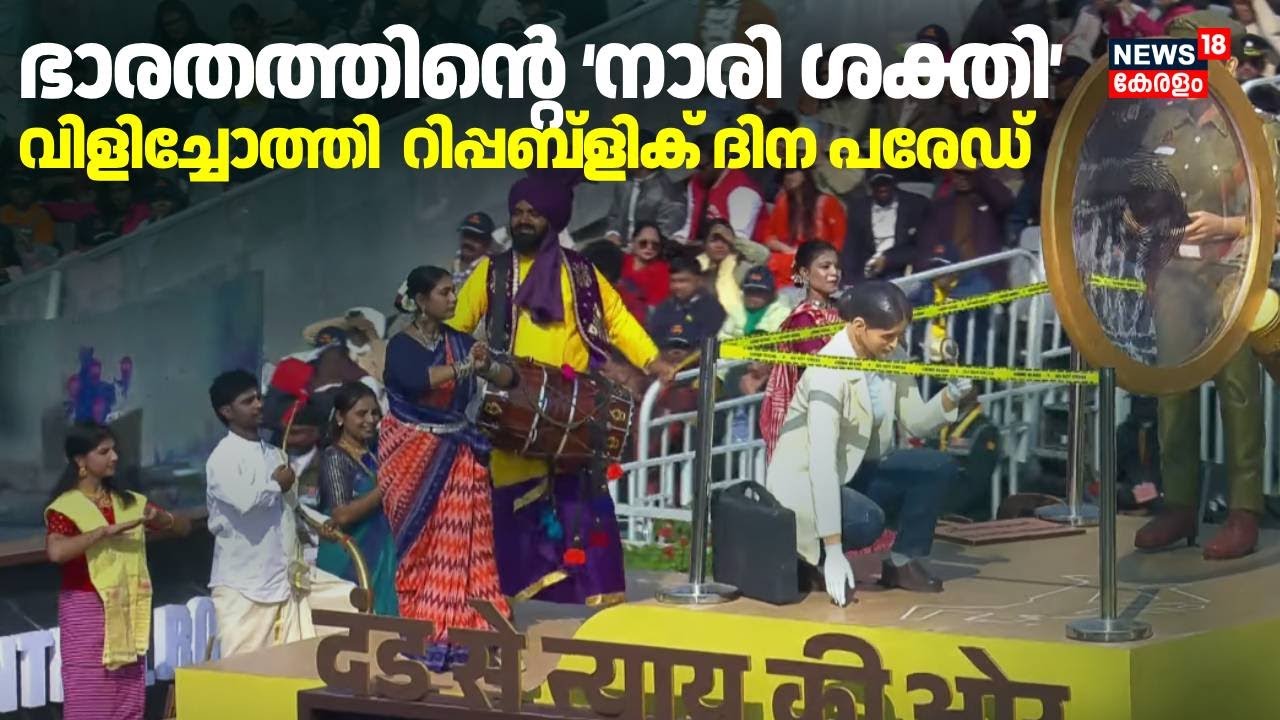 ഭാരതത്തിന്റെ ‘നാരി ശക്തി’ വിളിച്ചോത്തി റിപ്പബ്ളിക് ദിന പരേഡ് | Republic Day 2026 | 77th Republic Day