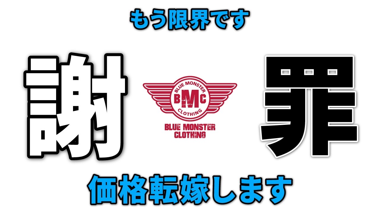 （謝罪）すみません・・・BMCは秋から値上げすると思います（涙）もう物価高騰、為替の影響を吸収できません！価格以上の機能性・利便性は磨きをかけていきます！（10MBラジオ#172）