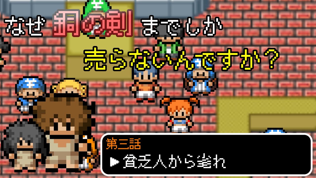 なぜ銅の剣までしか売らないんですか？【第三話】