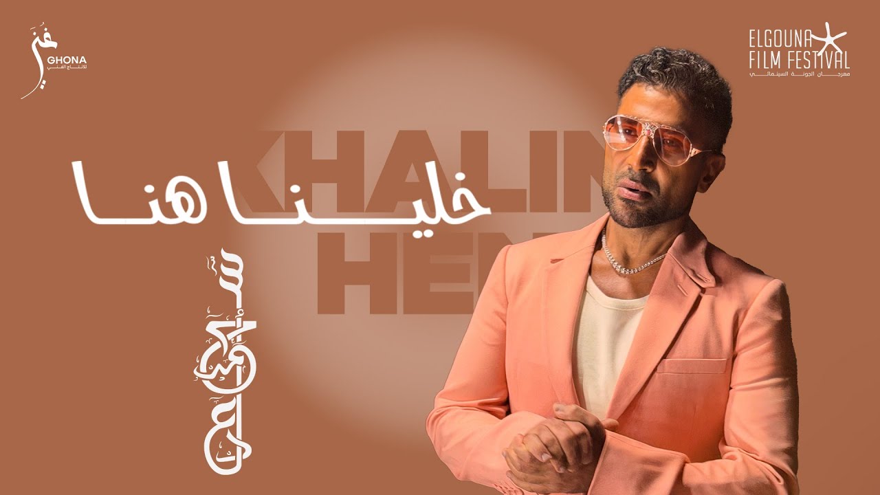 Ahmed Saad - Khalina Hena | أحمد سعد - خلينا هنا [ من مهرجان الجونة السينمائي 2025 ]