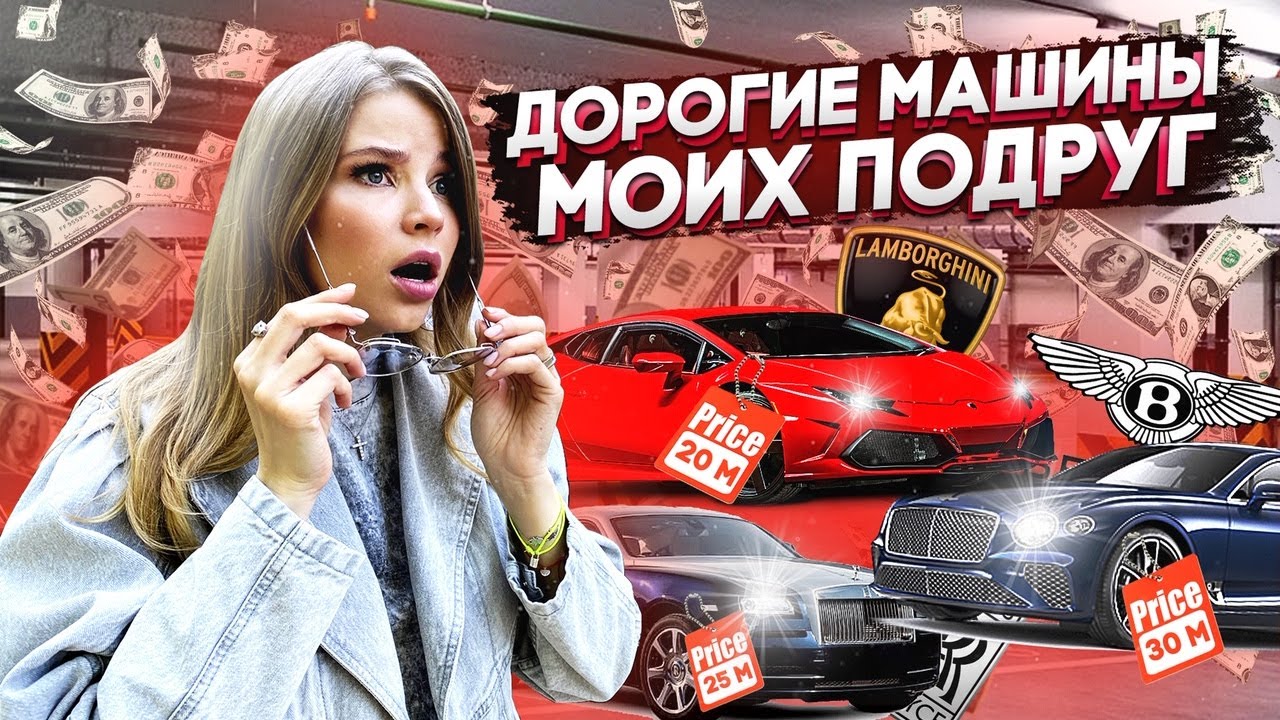 КАКИЕ САМЫЕ ДОРОГИЕ МАШИНЫ ВЫБИРАЮТ МОИ ПОДРУГИ ?