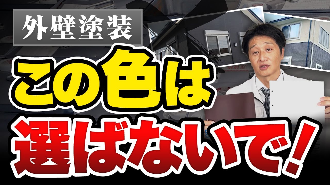 【外壁塗装】この色、絶対に選ばないでください！プロがおすすめしない色は？