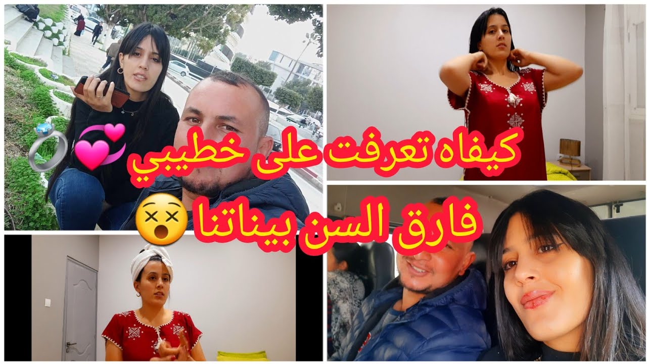وأخيرا❌️ كيفاه تعرفت على خطيبي💍فارق السن بيناتنا⁉️هل كبير بزاف⁉️قصة حب كبيرة⁉️روتين جديد/ جبات هبا.ل