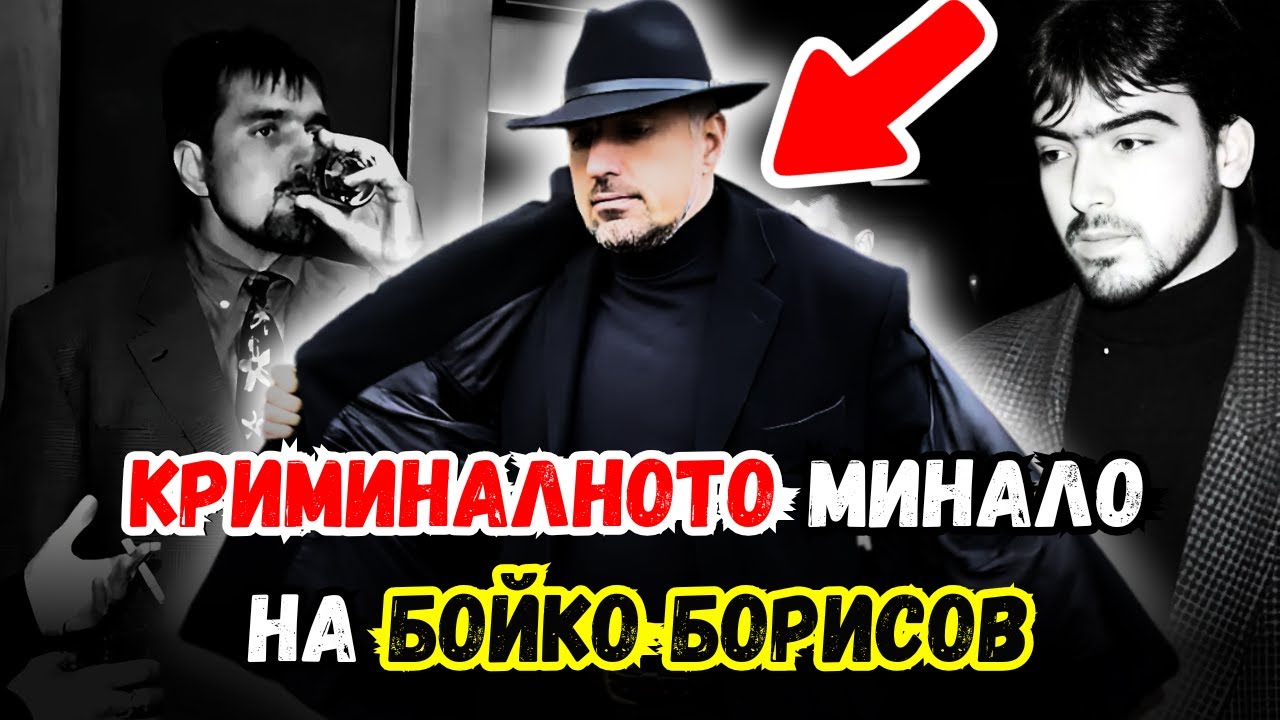 ШОКИРАЩИ РАЗКРИТИЯ | Бойко Борисов и връзките с МАФИЯТА