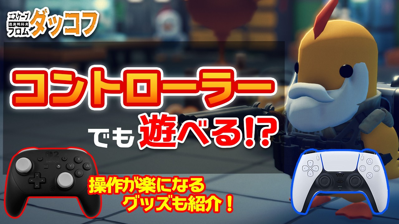 【ダッコフ】マウス・キーボード不要!?コントローラー操作の設定＆おすすめグッズ【AZLA /Fit Sense】
