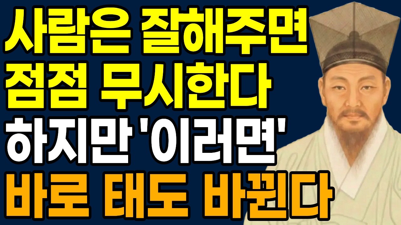 잘해주지 마라 권리인 줄 안다 '이렇게' 대하면 즉시 깍듯이 대한다  |정약용 인간관계 조언 | 인생명언 | 인생철학 | 행복한 노후 | 오디오북