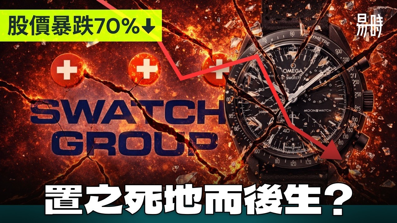 中港大衰退毀錶業！利潤跌九成！瑞士錶救世主家族能否再次絕地翻盤！？