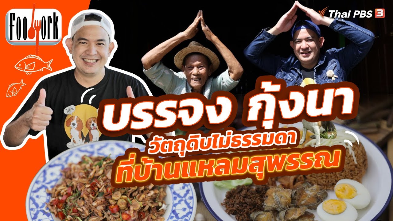 บรรจง กุ้งนา วัตถุดิบไม่ธรรมดา ที่บ้านแหลมสุพรรณ | Foodwork [CC]