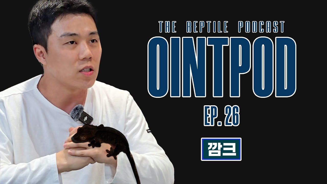 [OintPod] 섬세한 블랙 _ 깜크 팟케스트ㅣEp.26_ 깜크ㅣ파충류 팟케스트 오인팟
