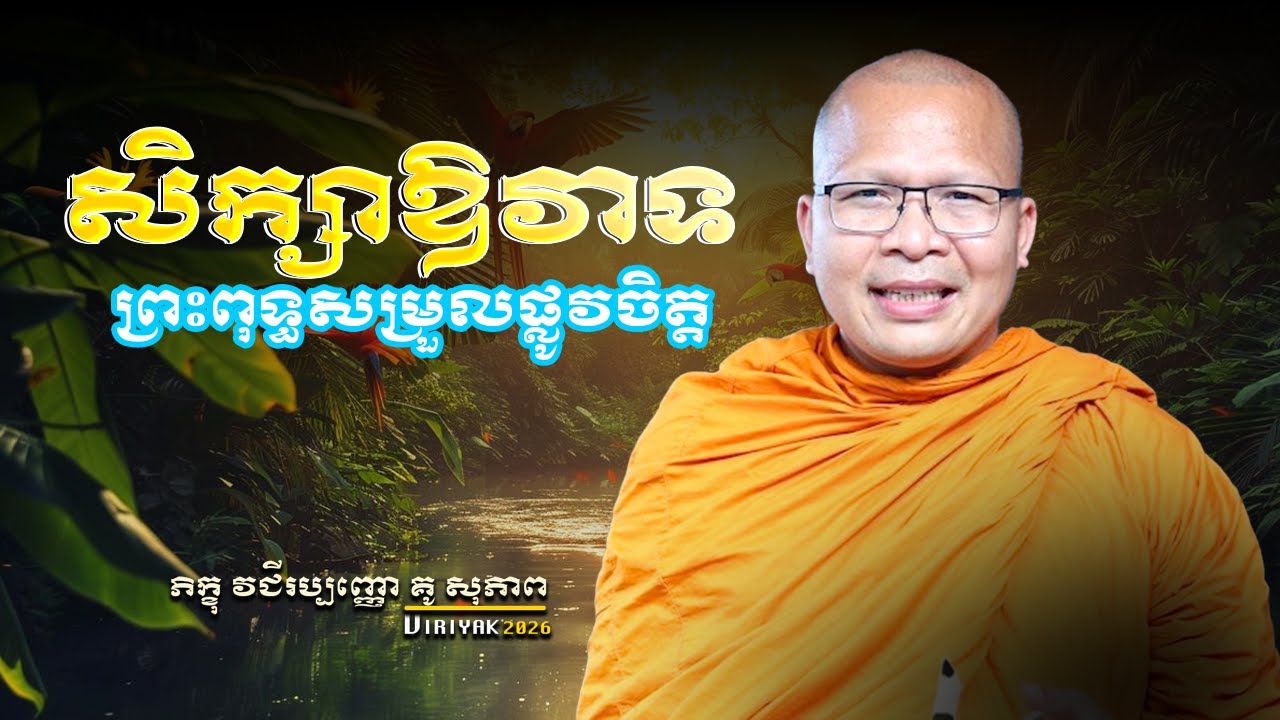សិក្សាឱវាទព្រះពុទ្ធសម្រួលផ្លូវចិត្ត ម្ចាស់គ្រូ ​គូ សុភាព ｜Kou Sopheap 2026 Viriyak