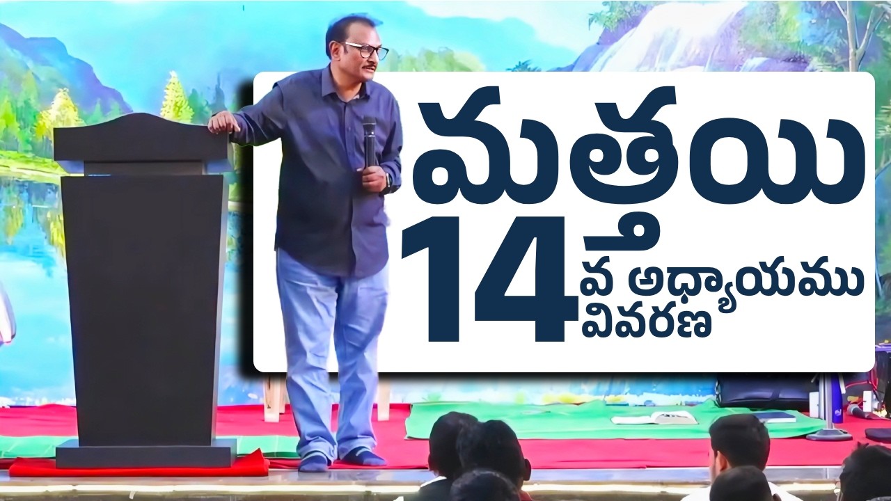 మత్తయి సువార్త 14 వ అధ్యాయము || Edward Williams Kuntam Messages || Edward Williams