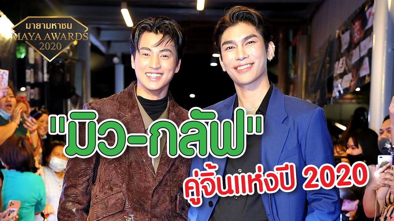 คู่จิ้นแห่งปี! 