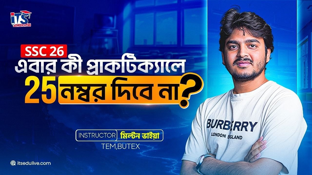 SSC 26 - এর এবার কী প্রাক্টিক্যাল পরীক্ষায় ফুল মার্ক দিবে না ? তোমরা কি বিপদে পড়তে যাচ্ছো?