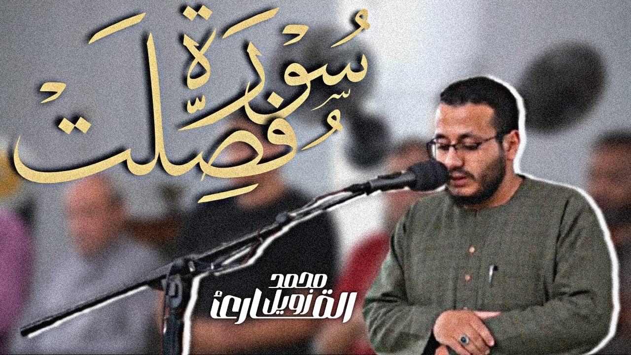 سورة فصلت كاملة بتراتيل متنوعة || من الصلوات الجهرية شهر ربيع الأول | القارئ محمد زويل | 1447–2025 