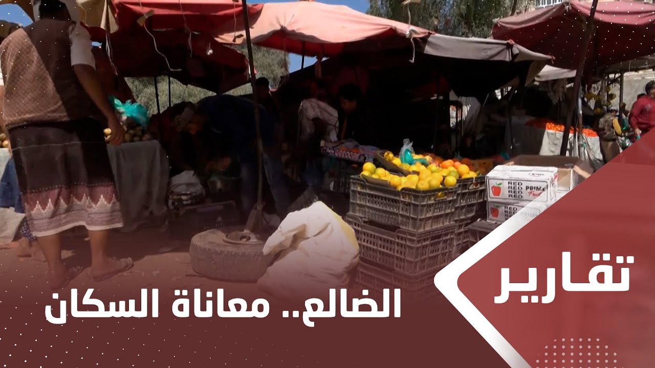 الضالع.. تدهور الأوضاع الاقتصادية يضاعف ‏معاناة السكان خلال عام 2023