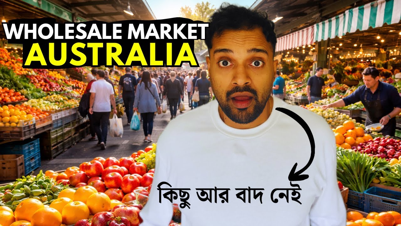 অস্ট্রেলিয়ার হাট  | WHOLESALE মার্কেট | MARKETS IN AUSTRALIA 
