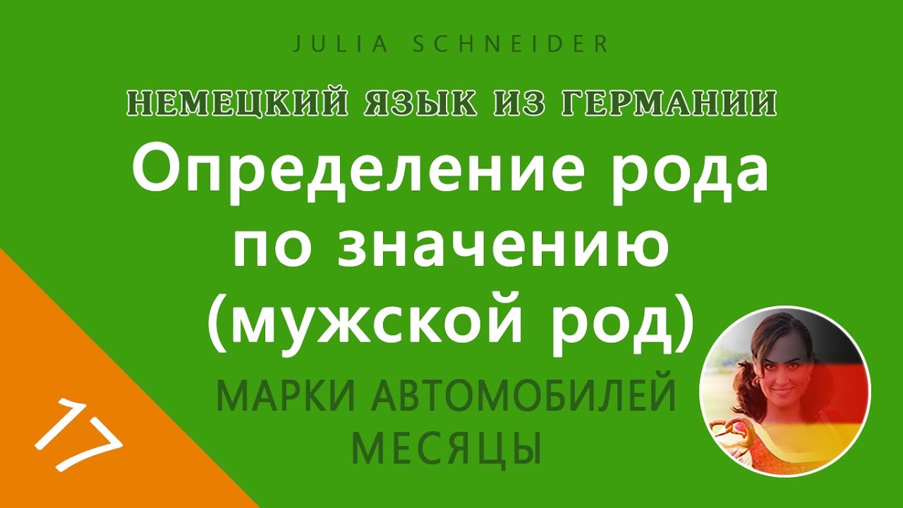 Урок №17: ОПРЕДЕЛЕНИЕ РОДА ПО ЗНАЧЕНИЮ (МУЖСКОЙ РОД)