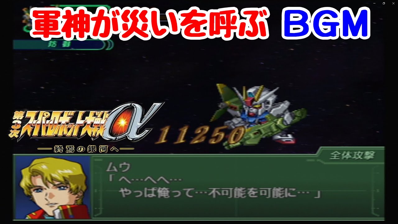 第3次スーパーロボット大戦α｜軍神が災いを呼ぶ BGM【高音質・ゲームBGM】