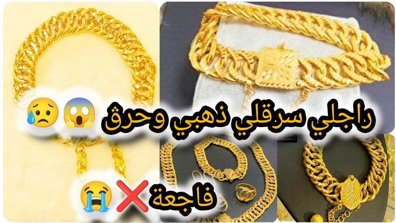 مكانش لامان☝راجلي سرقلي ذهبي وحرڨ 😱😥فاجعة❌😭