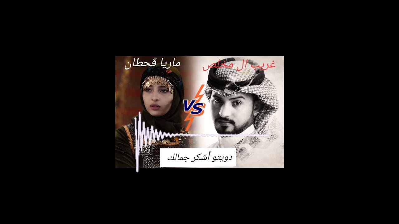 شاهد لنهاية 🔥🔥🔥#دويتو #اشكرجمالك #ماريا_قحطان #عبدالله_ال_مخلص #مجرد________ذووووووق🎶🎵💞 