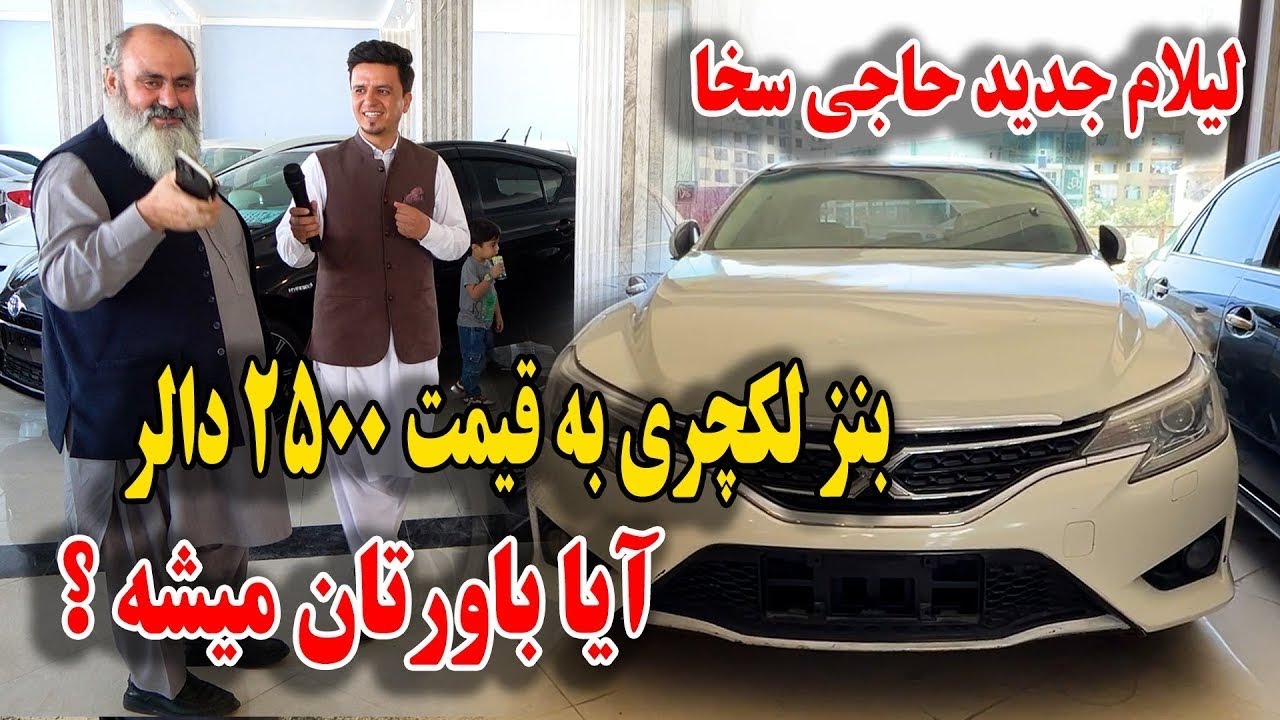 گزارش از موتر فروشی حاجی سخا٫ لیلام موترهای 2025 - آیا باروتان میشه؟