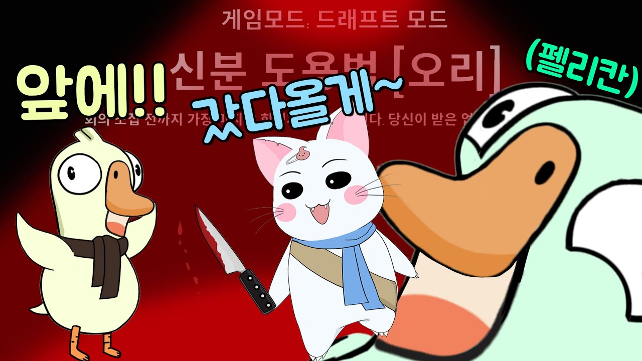 펠리칸 뱃속에서 1초만에 탈출하는법☆ (구스구스덕, 덕몽어스)