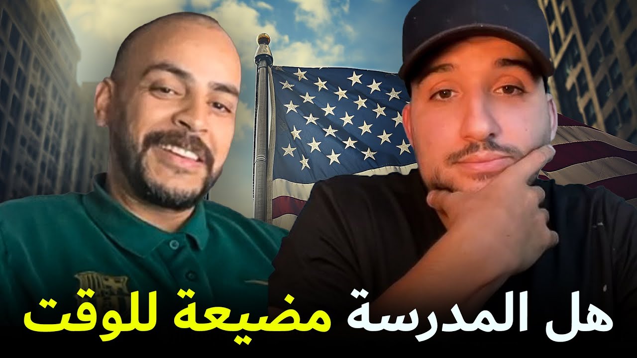الحرفة هي المستقبل في امريكا وأوروبا  نظام المدرسة تضييع وقت
