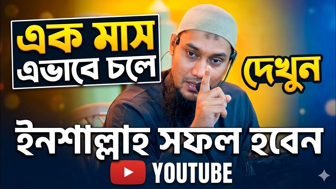 কিভাবে সাফল্য অর্জন করবেন 🤔🤲😌❤️ # আবু তাহহা মুহাম্মদ আদনান # Waz # Islamic video # Viral video 😱