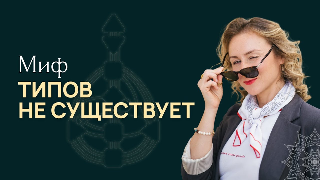 Мифы Дизайна Человека - Типов не существует