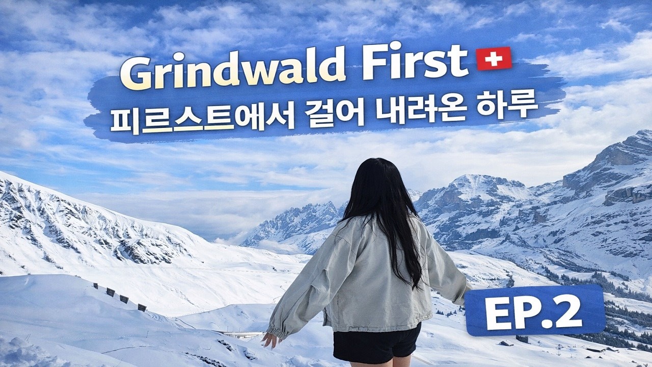 스위스 피르스트 리프트 & 하이킹 | 그린델발트 여행 브이로그 2탄