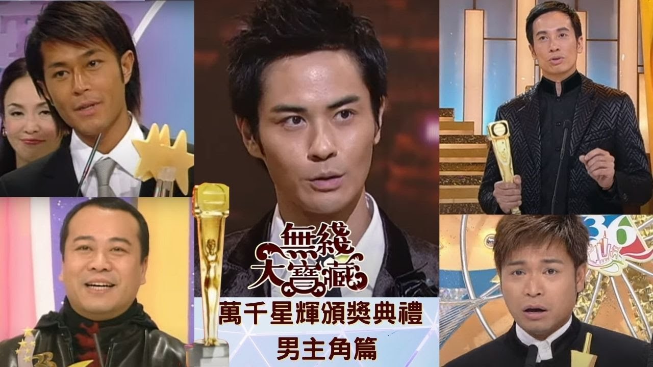 《萬千星輝頒獎典禮》－男主角 陳豪、鄭嘉穎、羅嘉良、 古天樂、郭晉安、歐陽震華、林保怡   無線大寶藏113