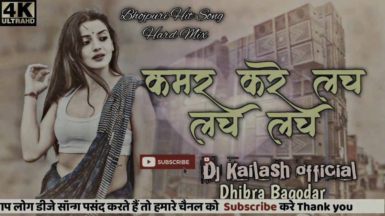 ❤️Kamar Kare Lach Lach Lach  Fast Dance Mix  Dj Kailash official Dhibra ❤️