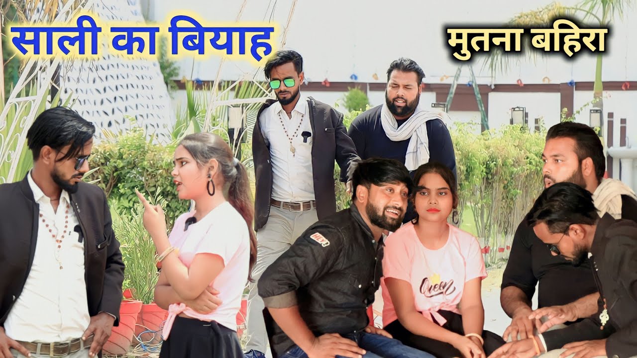 साली का बियाह ।। मुतना बहिरा ।। Js film house