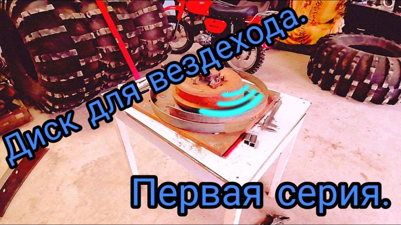 Диск для вездехода, первая серия.