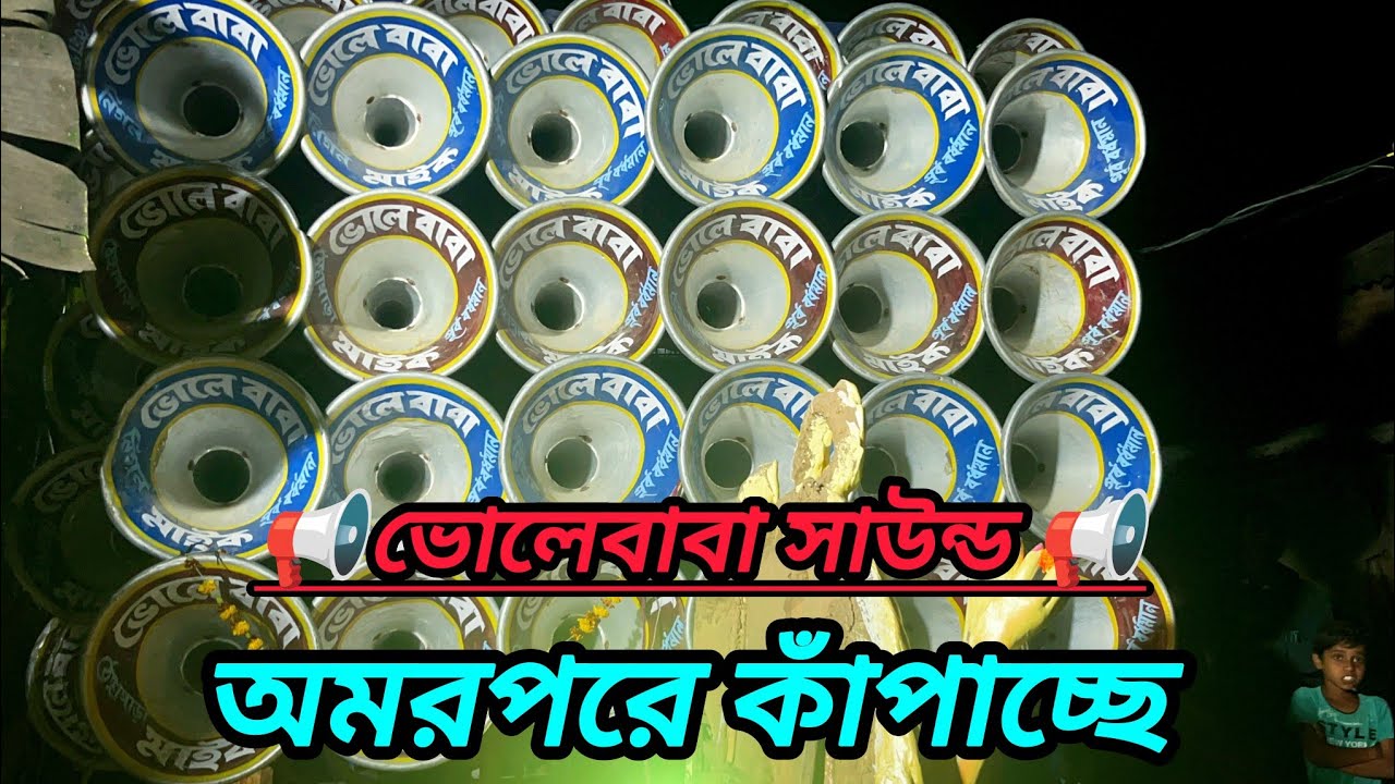 অমর পরে শিবরাত্রি উপলক্ষে ভোলেবাবা সাউন্ড কাঁপাচ্ছে 📢📢📢